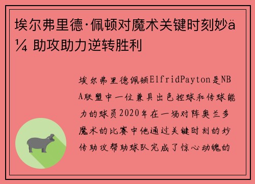 埃尔弗里德·佩顿对魔术关键时刻妙传助攻助力逆转胜利