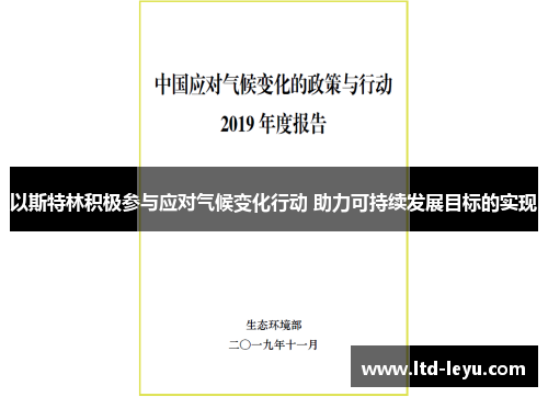 以斯特林积极参与应对气候变化行动 助力可持续发展目标的实现