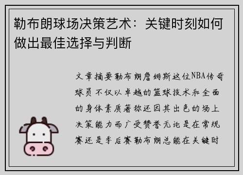 勒布朗球场决策艺术：关键时刻如何做出最佳选择与判断