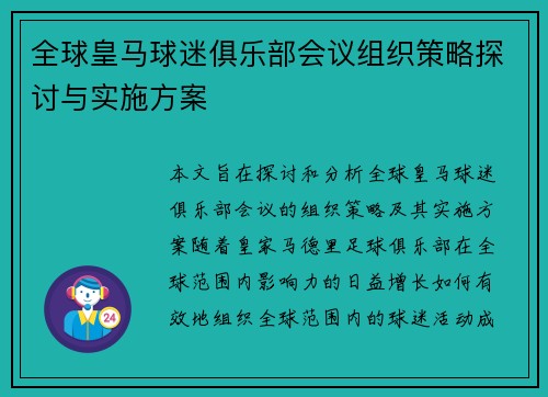 全球皇马球迷俱乐部会议组织策略探讨与实施方案