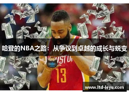 哈登的NBA之路：从争议到卓越的成长与蜕变