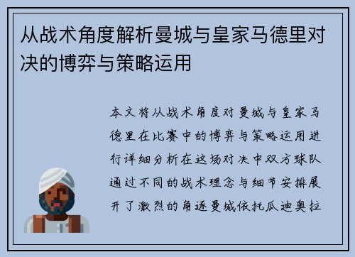 从战术角度解析曼城与皇家马德里对决的博弈与策略运用