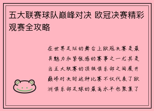 五大联赛球队巅峰对决 欧冠决赛精彩观赛全攻略