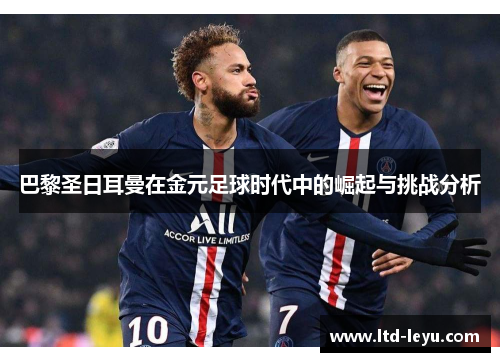 巴黎圣日耳曼在金元足球时代中的崛起与挑战分析