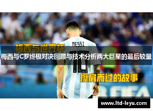 梅西与C罗终极对决回顾与技术分析两大巨星的最后较量
