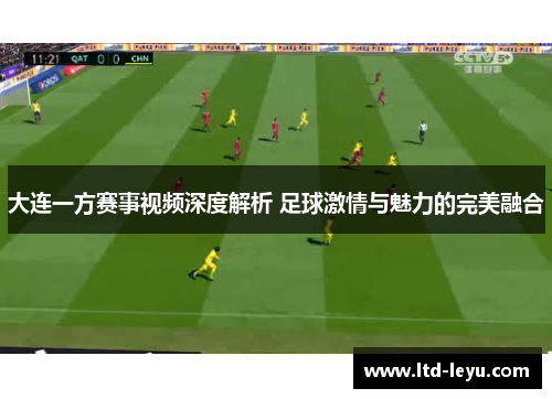 大连一方赛事视频深度解析 足球激情与魅力的完美融合