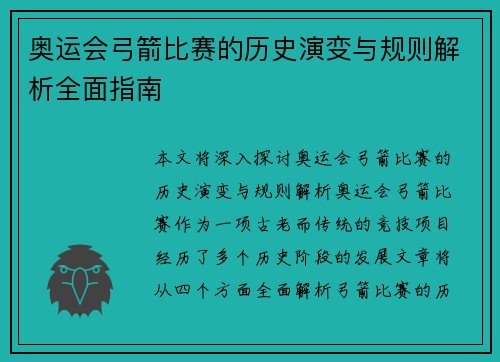奥运会弓箭比赛的历史演变与规则解析全面指南