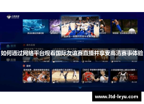 如何通过网络平台观看国际友谊赛直播并享受高清赛事体验