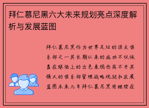 拜仁慕尼黑六大未来规划亮点深度解析与发展蓝图