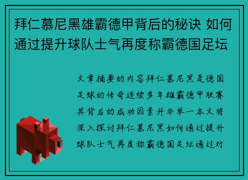拜仁慕尼黑雄霸德甲背后的秘诀 如何通过提升球队士气再度称霸德国足坛