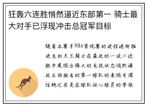 狂轰六连胜悄然逼近东部第一 骑士最大对手已浮现冲击总冠军目标