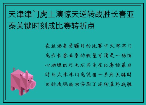 天津津门虎上演惊天逆转战胜长春亚泰关键时刻成比赛转折点