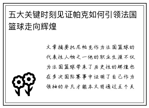 五大关键时刻见证帕克如何引领法国篮球走向辉煌