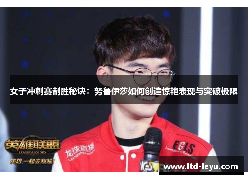 女子冲刺赛制胜秘诀：努鲁伊莎如何创造惊艳表现与突破极限