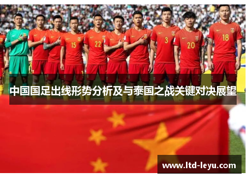 中国国足出线形势分析及与泰国之战关键对决展望
