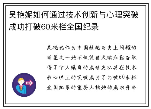 吴艳妮如何通过技术创新与心理突破成功打破60米栏全国纪录