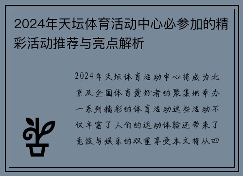 2024年天坛体育活动中心必参加的精彩活动推荐与亮点解析