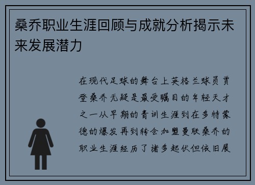 桑乔职业生涯回顾与成就分析揭示未来发展潜力
