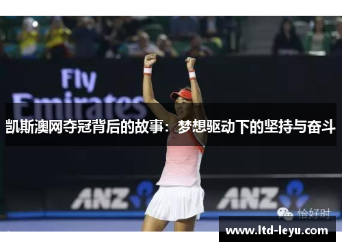 凯斯澳网夺冠背后的故事：梦想驱动下的坚持与奋斗