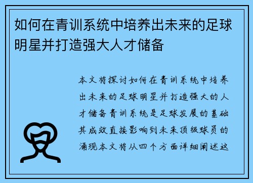 如何在青训系统中培养出未来的足球明星并打造强大人才储备