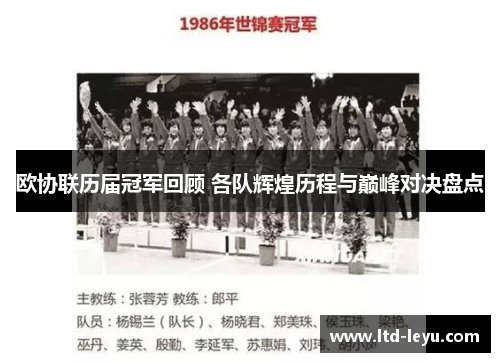 欧协联历届冠军回顾 各队辉煌历程与巅峰对决盘点