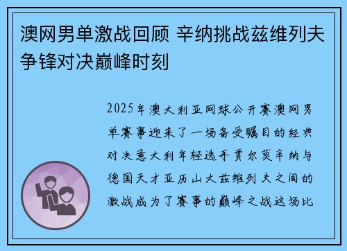 澳网男单激战回顾 辛纳挑战兹维列夫争锋对决巅峰时刻
