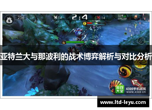亚特兰大与那波利的战术博弈解析与对比分析