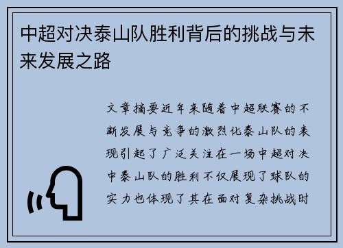 中超对决泰山队胜利背后的挑战与未来发展之路