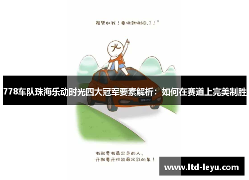 778车队珠海乐动时光四大冠军要素解析：如何在赛道上完美制胜