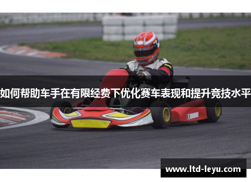 如何帮助车手在有限经费下优化赛车表现和提升竞技水平