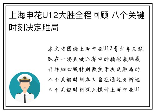 上海申花U12大胜全程回顾 八个关键时刻决定胜局