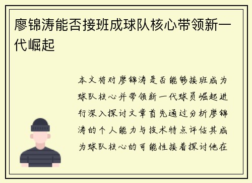 廖锦涛能否接班成球队核心带领新一代崛起
