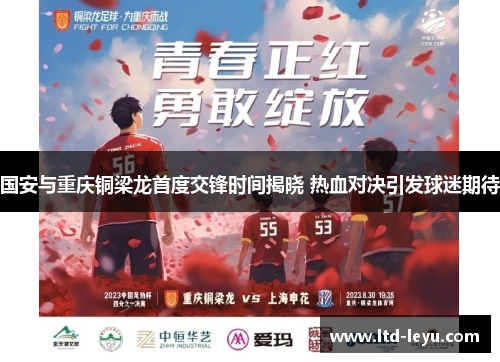 国安与重庆铜梁龙首度交锋时间揭晓 热血对决引发球迷期待