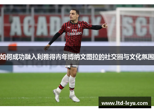 如何成功融入利雅得青年博纳文图拉的社交圈与文化氛围