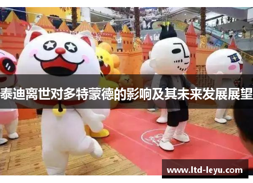 泰迪离世对多特蒙德的影响及其未来发展展望
