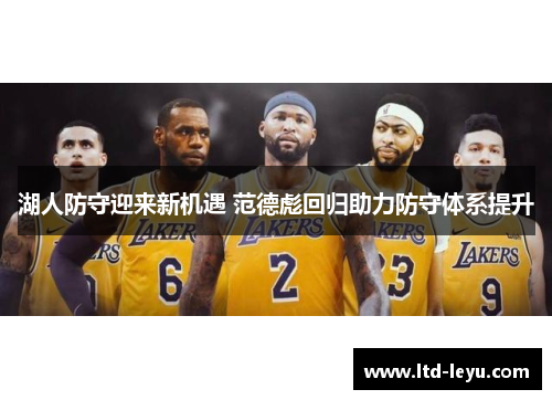 湖人防守迎来新机遇 范德彪回归助力防守体系提升