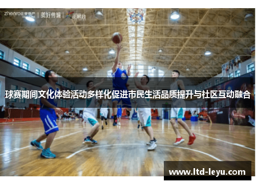 球赛期间文化体验活动多样化促进市民生活品质提升与社区互动融合