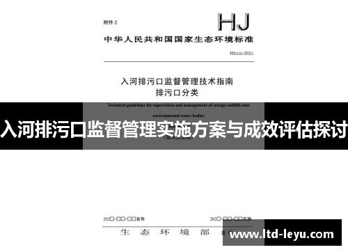 入河排污口监督管理实施方案与成效评估探讨