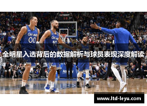 全明星入选背后的数据解析与球员表现深度解读