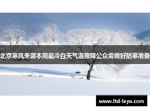 北京寒风来袭本周最冷白天气温骤降公众需做好防寒准备