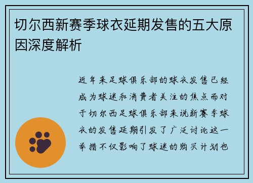 切尔西新赛季球衣延期发售的五大原因深度解析