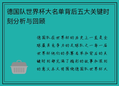 德国队世界杯大名单背后五大关键时刻分析与回顾