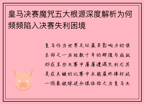 皇马决赛魔咒五大根源深度解析为何频频陷入决赛失利困境