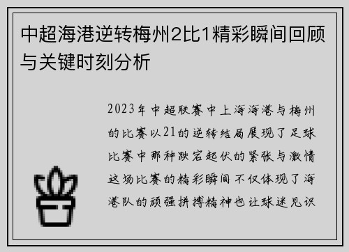 中超海港逆转梅州2比1精彩瞬间回顾与关键时刻分析