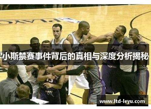 小斯禁赛事件背后的真相与深度分析揭秘