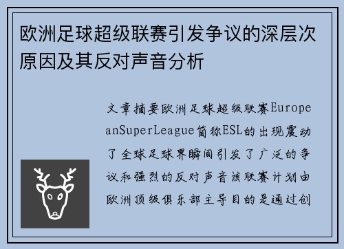 欧洲足球超级联赛引发争议的深层次原因及其反对声音分析