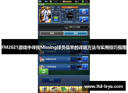FM2021游戏中寻找Missing球员信息的详细方法与实用技巧指南