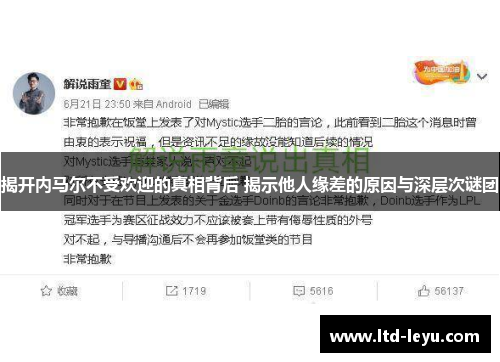 揭开内马尔不受欢迎的真相背后 揭示他人缘差的原因与深层次谜团