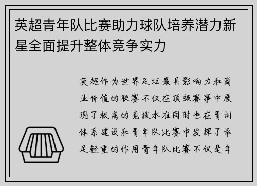 英超青年队比赛助力球队培养潜力新星全面提升整体竞争实力