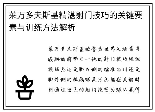 莱万多夫斯基精湛射门技巧的关键要素与训练方法解析